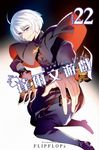 達爾文遊戲(22) (電子書) - 圖片 1