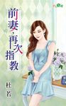 前妻,再次指教 (電子書) - 圖片 1