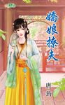 嬌娘撩夫 (電子書) - 圖片 1
