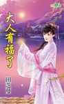 大人有福了 (電子書) - 圖片 1