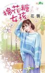 棉花糖女孩 (電子書) - 圖片 1