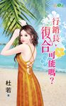 行銷長，復合可能嗎？ (電子書) - 圖片 1