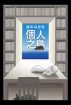 個人之島 (電子書) - 圖片 1