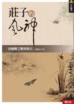 莊子的風神：由蝴蝶之變到氣化 (電子書) - 圖片 1