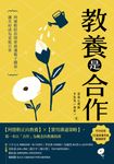教養是合作:阿德勒陪你探索最適親子關係,讓共好成為家庭日常 (電子書) - 圖片 1