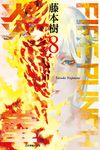 FIRE PUNCH炎拳 (8) (電子書) - 圖片 1