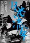 日光流年 (電子書) - 圖片 1