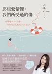 那些愛情裡，我們所受過的傷：避開關係的誤區，找回愛自己與愛人的能力（內附14天牌卡 (電子書) - 圖片 1