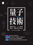 量子技術：驅動計算、人工智慧、通訊、測量的未來革命 (電子書) - 圖片 1