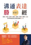 溝通表達勝經 (電子書) - 圖片 1