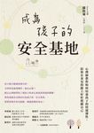 成為孩子的安全基地 (電子書) - 圖片 1