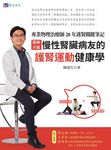 ［圖解示範］慢性腎臟病友的護腎運動健康學 (電子書) - 圖片 1