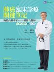 肺癌臨床診療關鍵筆記 (電子書) - 圖片 1