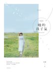 她的孩子氣 (電子書) - 圖片 1