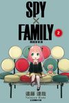 SPY×FAMILY 間諜家家酒 (2) (電子書) - 圖片 1