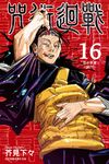 咒術迴戰 (16) (電子書) - 圖片 1