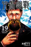 咒術迴戰 (19) (電子書) - 圖片 1