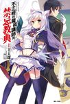 【小說】不正經的魔術講師與禁忌教典(1) (電子書) - 圖片 1