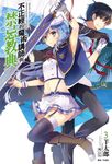 【小說】不正經的魔術講師與禁忌教典(3) (電子書) - 圖片 1