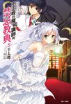 【小說】不正經的魔術講師與禁忌教典(5) (電子書) - 圖片 1