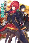 【小說】不正經的魔術講師與禁忌教典(7) (電子書) - 圖片 1