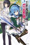 【小說】不正經的魔術講師與禁忌教典(8) (電子書) - 圖片 1