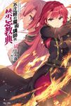 【小說】不正經的魔術講師與禁忌教典(17) (電子書) - 圖片 1