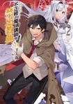 【小說】不正經的魔術講師與禁忌教典(19) (電子書) - 圖片 1