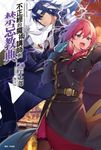 【小說】不正經的魔術講師與禁忌教典(20) (電子書) - 圖片 1