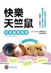 快樂天竺鼠完全飼育指南 (電子書) - 圖片 1