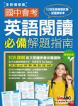 國中會考英語閱讀必備解題指南 實戰解題篇(全新增修版) (電子書) - 圖片 1