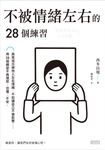 不被情緒左右的28個練習 (電子書) - 圖片 1