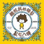 雖然我的頭髮亂七八糟 (電子書) - 圖片 1