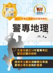 警專地理-5J05 (電子書) - 圖片 1