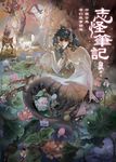 志怪筆記:中國古典奇幻故事精選 (電子書) - 圖片 1