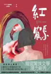 紅鶴 (電子書) - 圖片 1