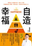 自造幸福 (電子書) - 圖片 1