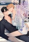 愛情有賺有賠(下)(限) (電子書) - 圖片 1
