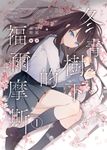 冬青樹下的福爾摩斯01 (電子書) - 圖片 1