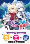 打贏魔王後，勇者的下一個任務是相親?! (電子書) - 圖片 1