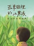 玉米田裡的小男孩:從玉米田到哈佛 (電子書) - 圖片 1