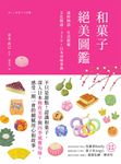 和菓子絕美圖鑑：歲時物語‧生活節慶‧文化解謎，350+日本尋味事典 (電子書) - 圖片 1