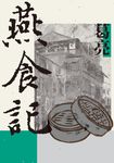 燕食記 (電子書) - 圖片 1