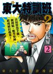東大特訓班2 2 (電子書) - 圖片 1
