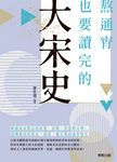 熬通宵也要讀完的大宋史 (電子書) - 圖片 1