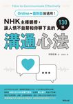 Online、面對面皆適用!NHK主播親授,讓人情不自禁和你聊下去的130條溝通心法 (電子書) - 圖片 1