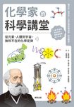 化學家的科學講堂：從元素、人體到宇宙，無所不在的化學定律 (電子書) - 圖片 1