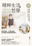 精粹生活的理物哲學：簡單不勉強、小坪數也適用,設計理想生活的整理收納思維！ (電子書) - 圖片 1