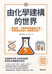 由化學建構的世界：鍊金術、工業革命到基因工程，文明演化的每一步都是化學！ (電子書) - 圖片 1