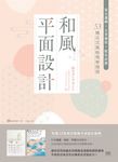 和風平面設計:留白邏輯X元素擷取X配色訣竅,53種日式風格現學現用 (電子書) - 圖片 1